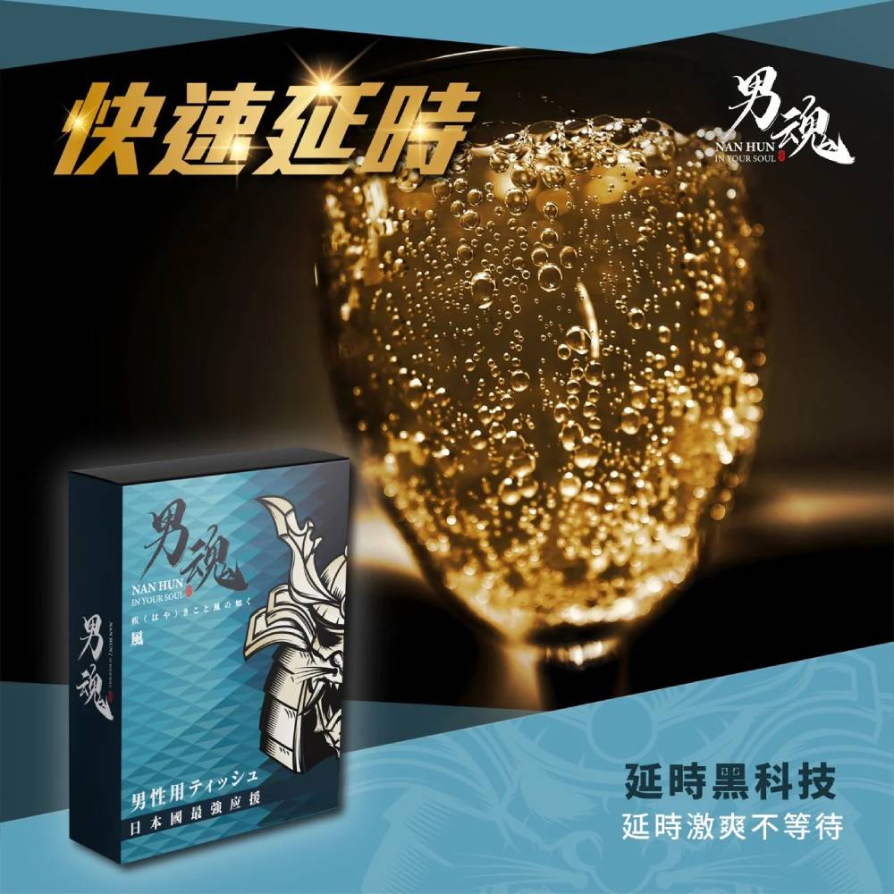 男用活力保養濕巾丨風丨快速延時丨5片裝丨男魂丨台灣製造